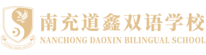 南充道鑫双语学校【官网】